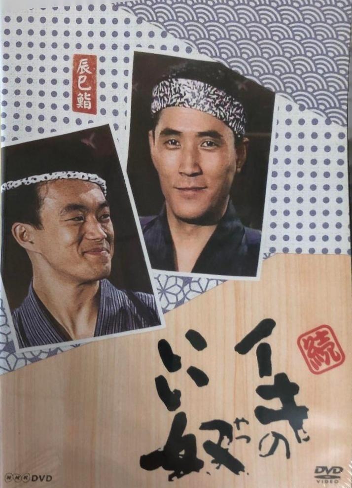続・イキのいい奴 DVD 全4枚セット
