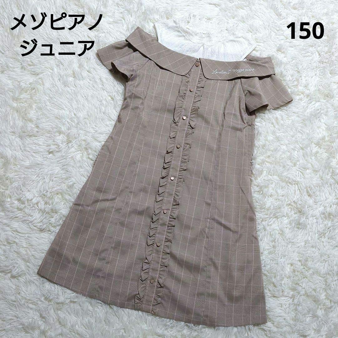 ✩美品✩ メゾピアノジュニア ワンピース チェック 肩出し 150 ブラウン