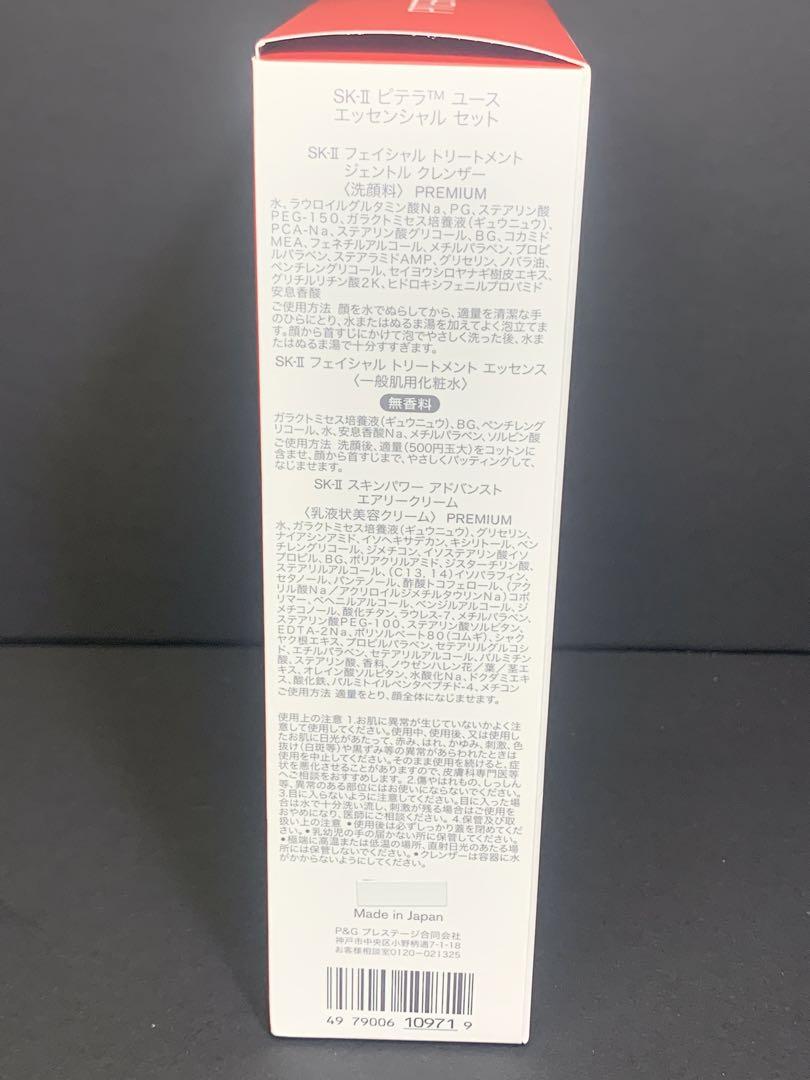 【未使用品】SK-Ⅱ PITERA ピテラユース エッセンシャルセット