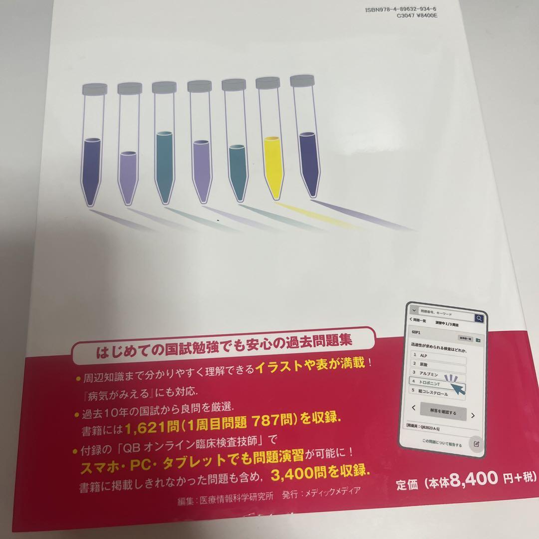 クエスチョン・バンク 臨床検査技師国家試験問題解説 2025