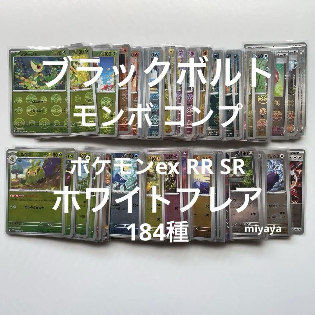 ブラックボルトホワイトフレア モンボコンプ＋ポケモンex RR 12種 ブラックボルト•ホワイトフレア モンボ コンプ ポケモンex 12種
