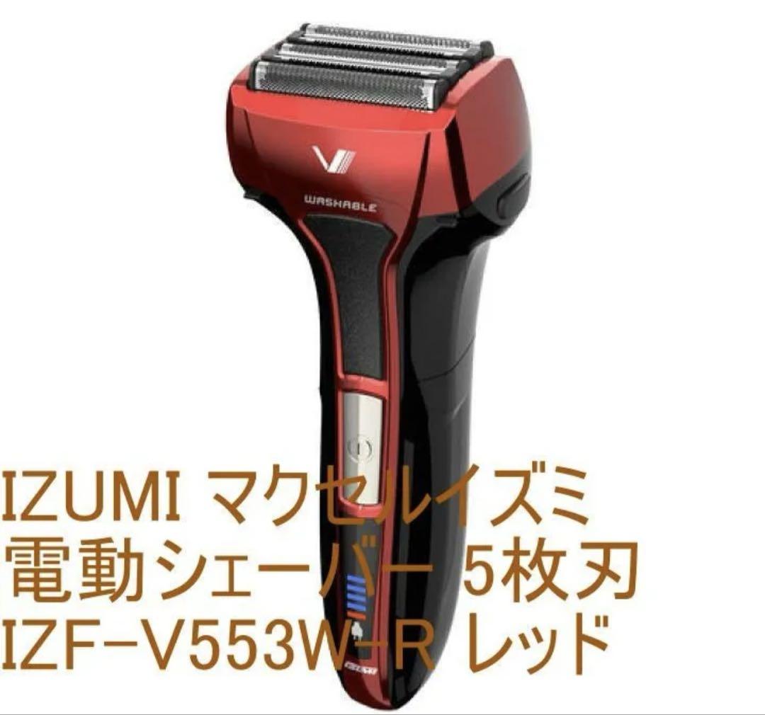 IZUMI 5 電気シェーバー IZF-V553WR レッド 新品未使用