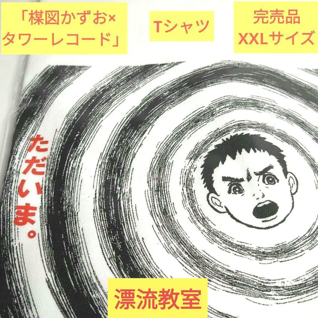 楳図かずお×タワーレコード吉祥寺店　漂流教室　ただいま。Tシャツ　XXL未開封品