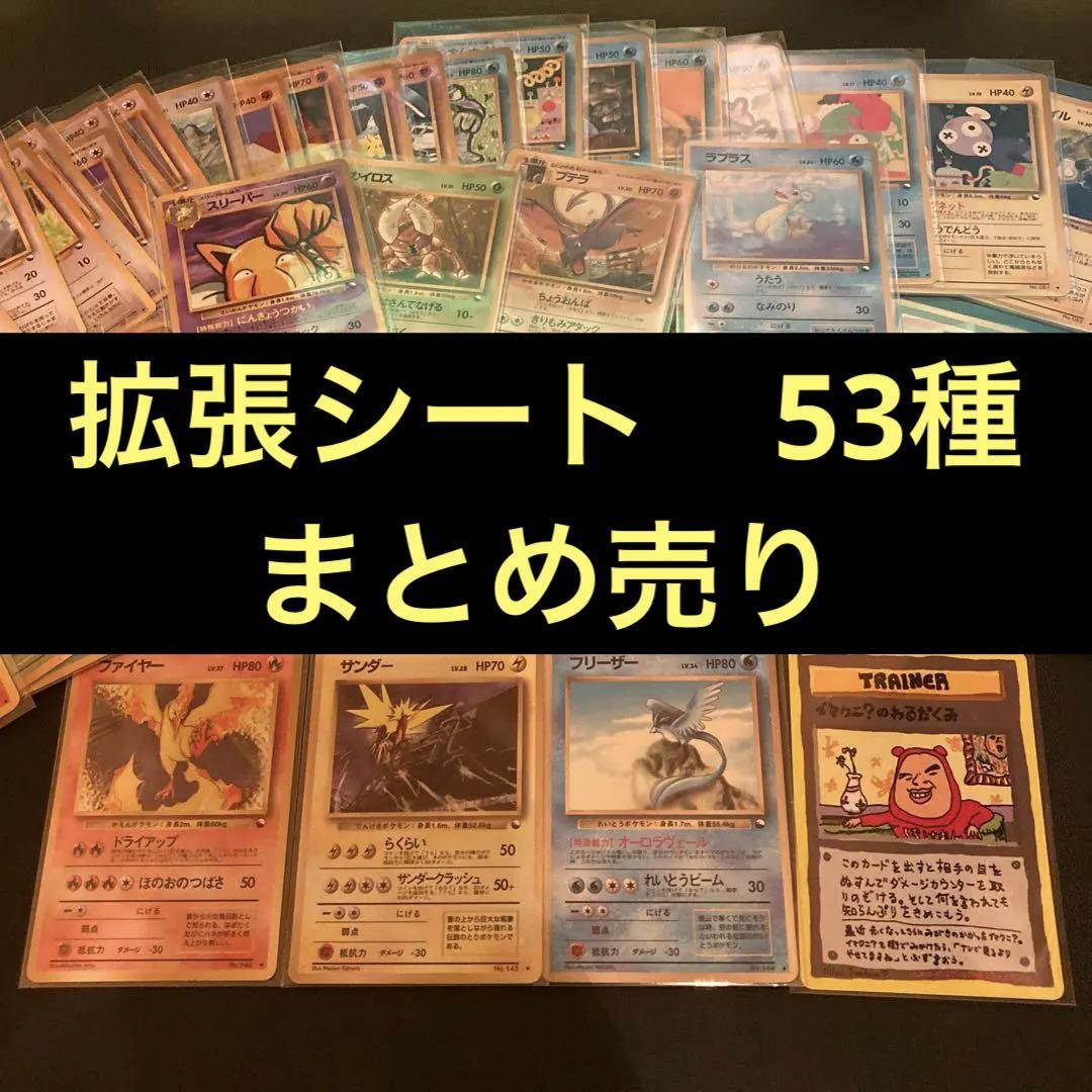定番 旧裏 ポケモンカード 拡張シート 53種 被りなし まとめ売り