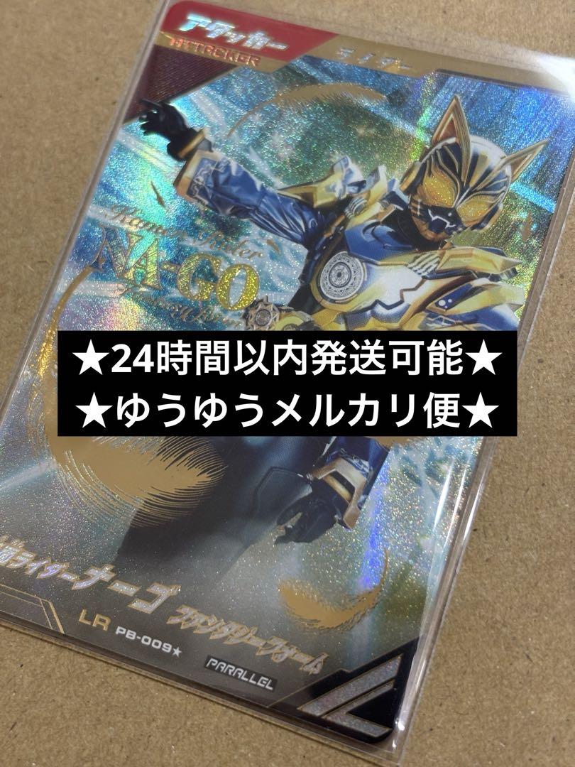 ガンバレジェンズ・LR 仮面ライダーナーゴ ファンタジーフォーム パラレル