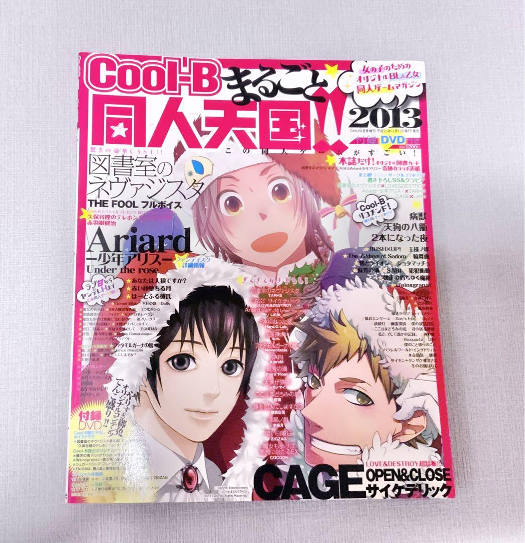 まるごと同人天国 cool-B 2013
