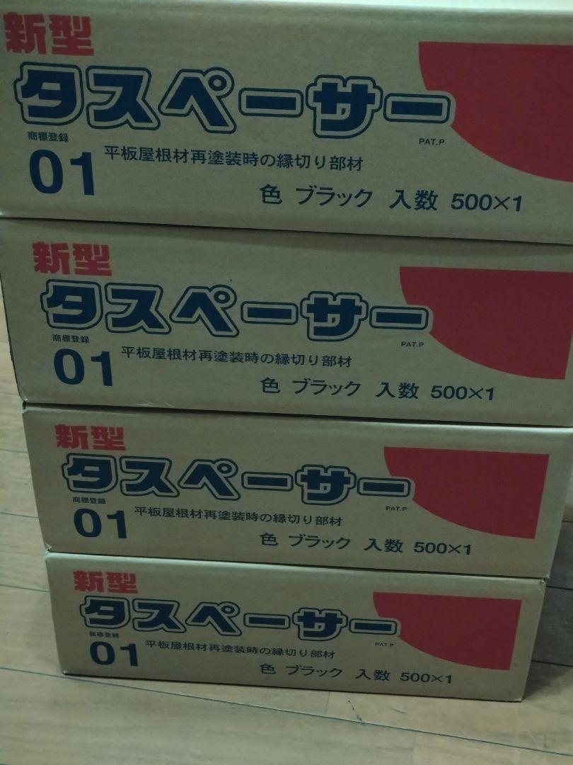 タスペーサー 01（4箱セット）