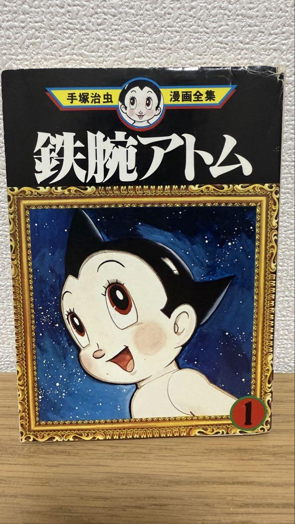 初版】鉄腕アトム 手塚治虫漫画全集 1巻 - メルカリ