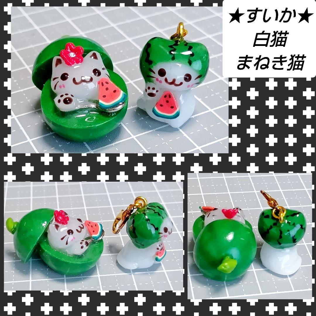 数量は多い  白猫 まねき猫 すいかチャーム ミニチュアフード ハンドメイド チャーム