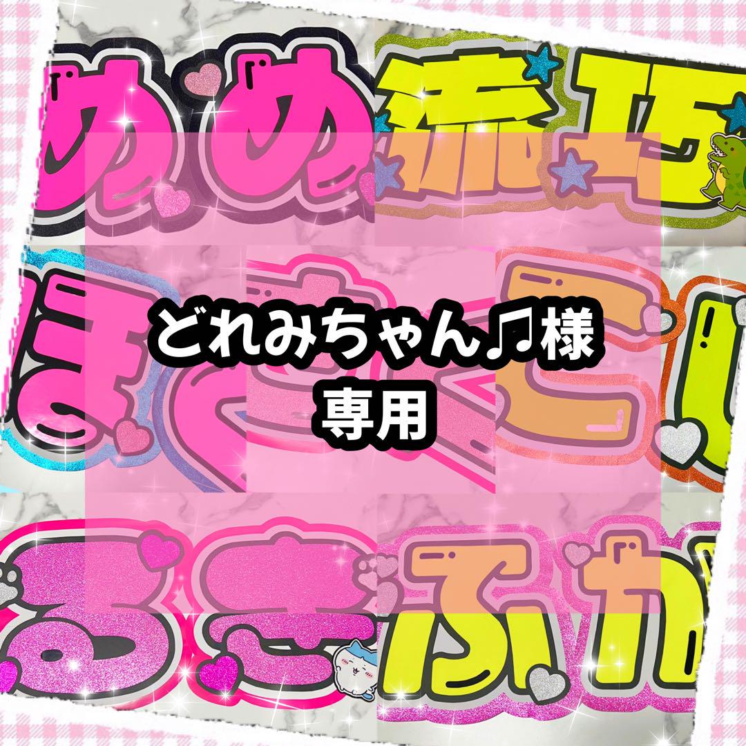 ♡どれみちゃん♡