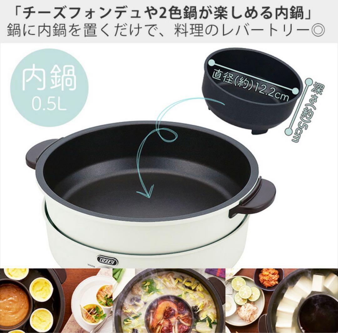 toffy トフィー電気グリル鍋　K-HP2 調理器具ラドンナ アッシュホワイト