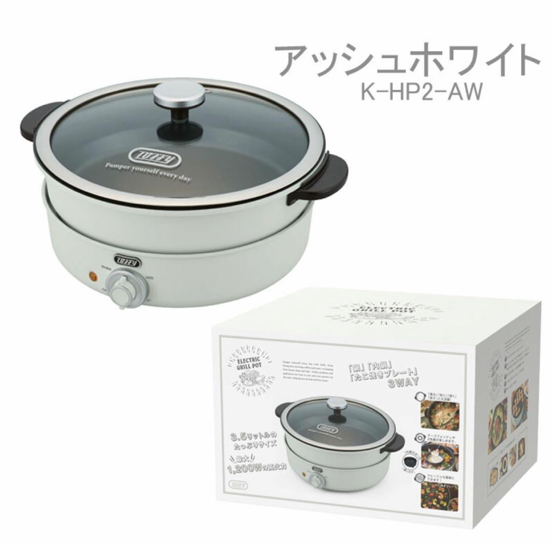 toffy トフィー電気グリル鍋　K-HP2 調理器具ラドンナ アッシュホワイト