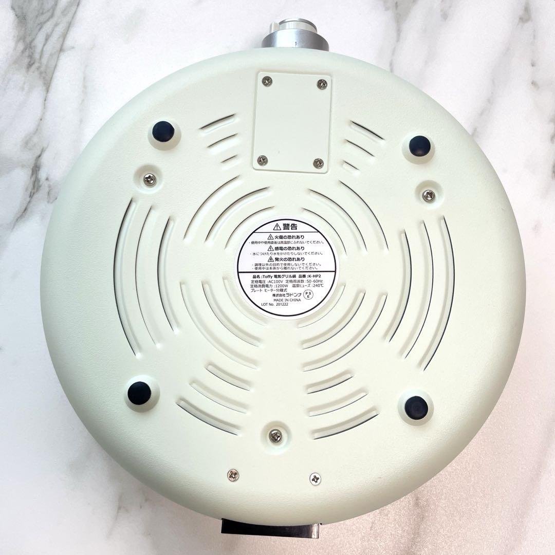 toffy トフィー電気グリル鍋　K-HP2 調理器具ラドンナ アッシュホワイト
