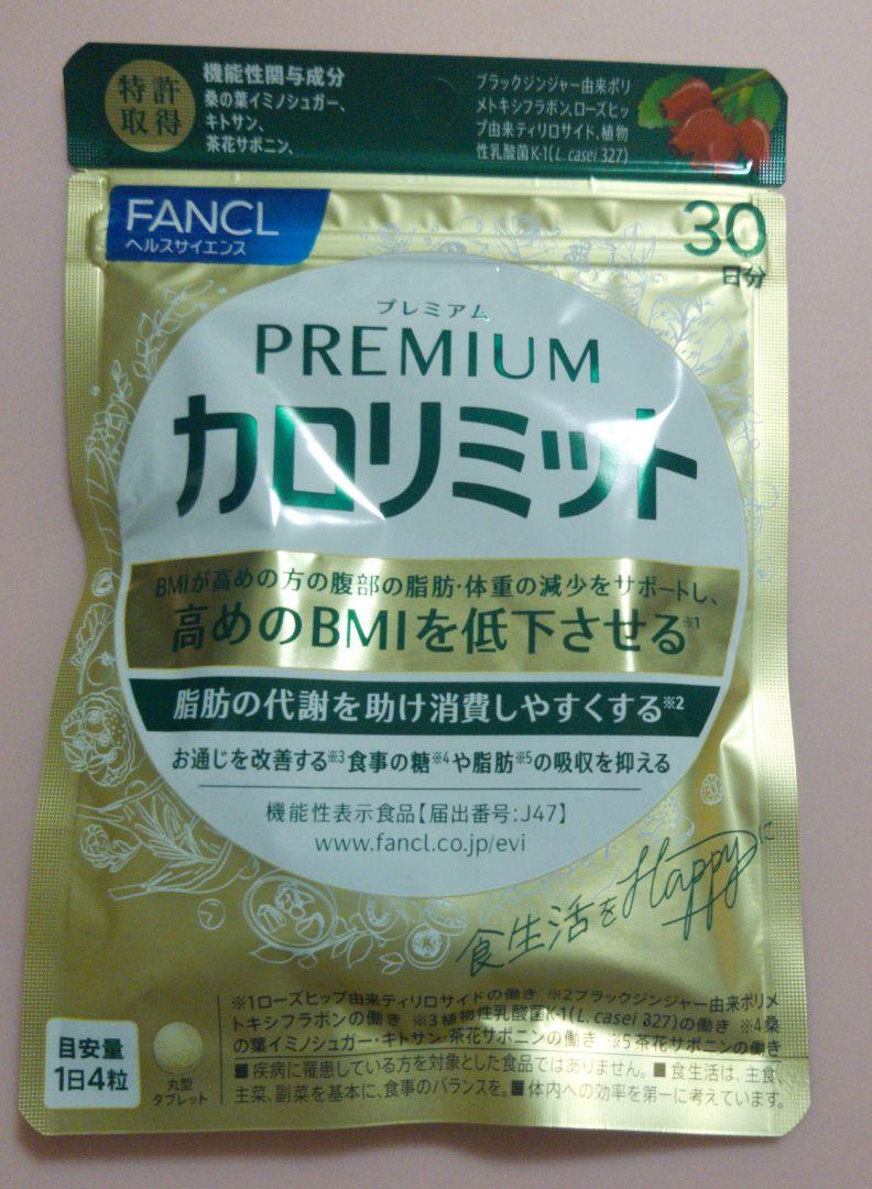 FANCL ファンケル プレミアムカロリミット 30日分 新品未開封