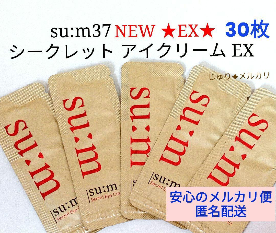 30su:m37スム37シークレットアイクリームレチノールサンプル