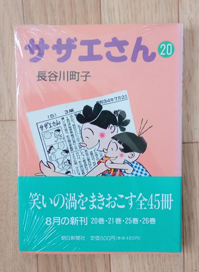 サザエさん 全巻 45巻 長谷川町子 朝日新聞社 - メルカリ