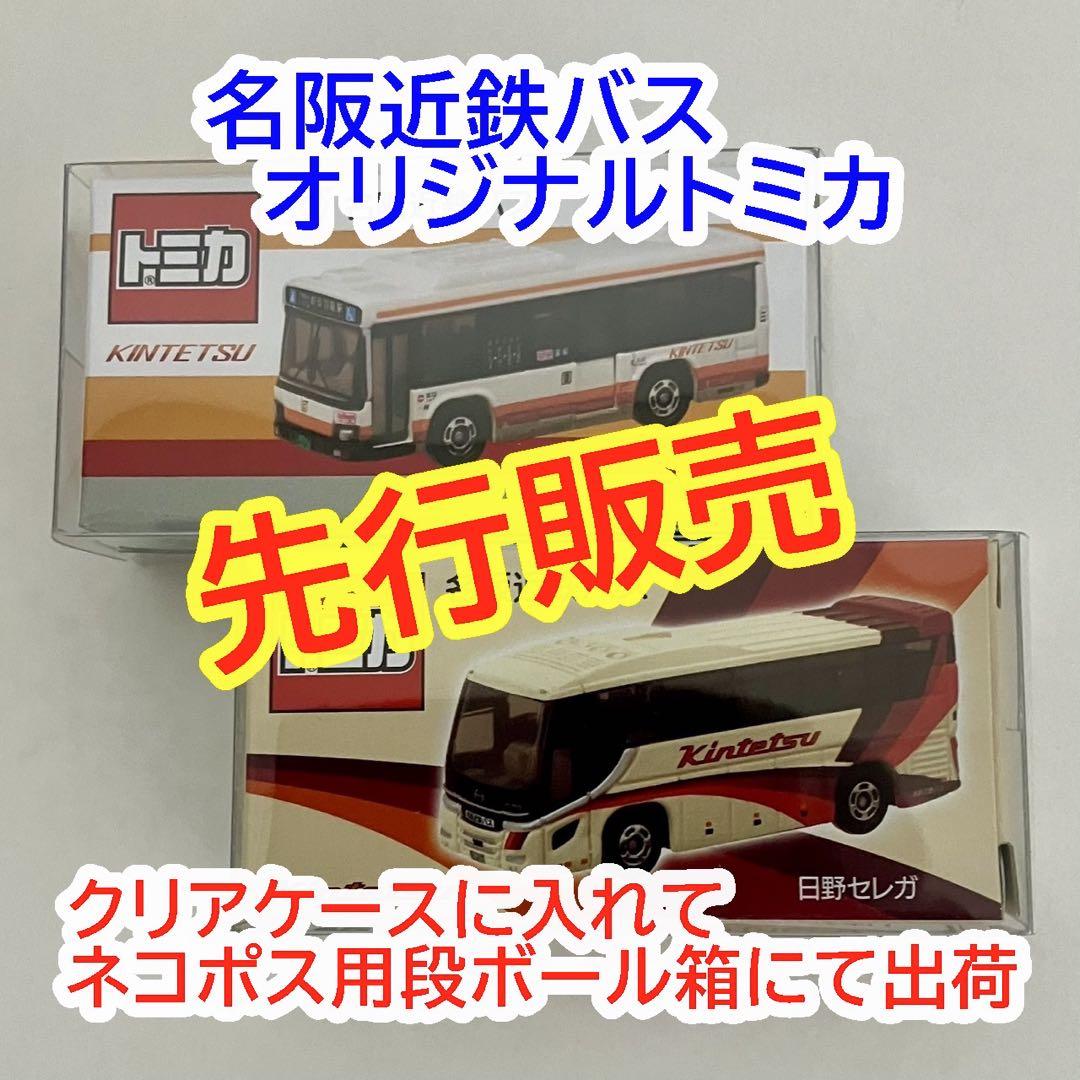 合計20台 トミカ 名阪近鉄バス いすゞエルガ 10台 日野セレガ 10台 b05b96b82f9be99ca9354c2d036e2d