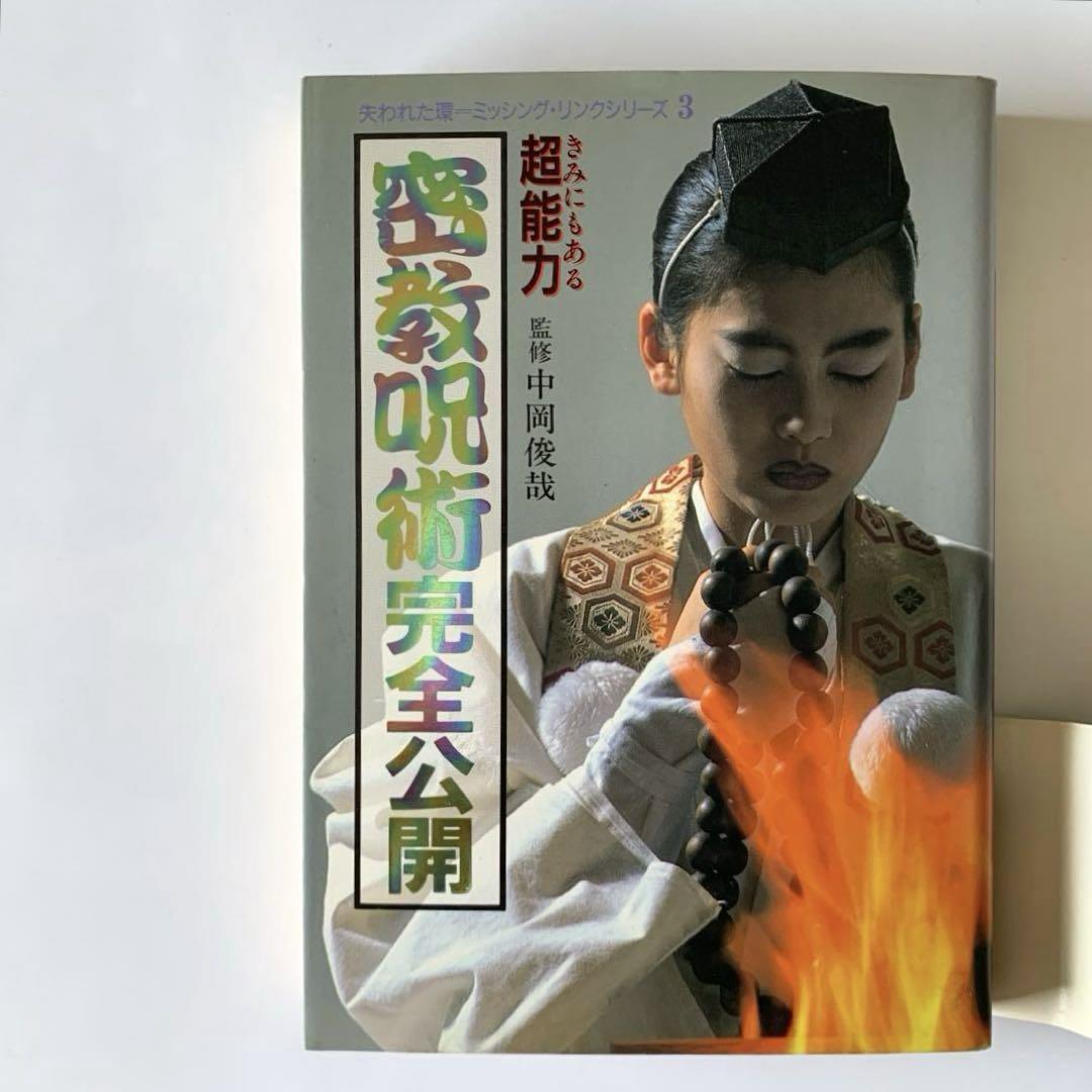 密教呪術完全公開　中岡俊哉 密教呪術完全公開 きみにもある超能力 (失われた環シリーズ