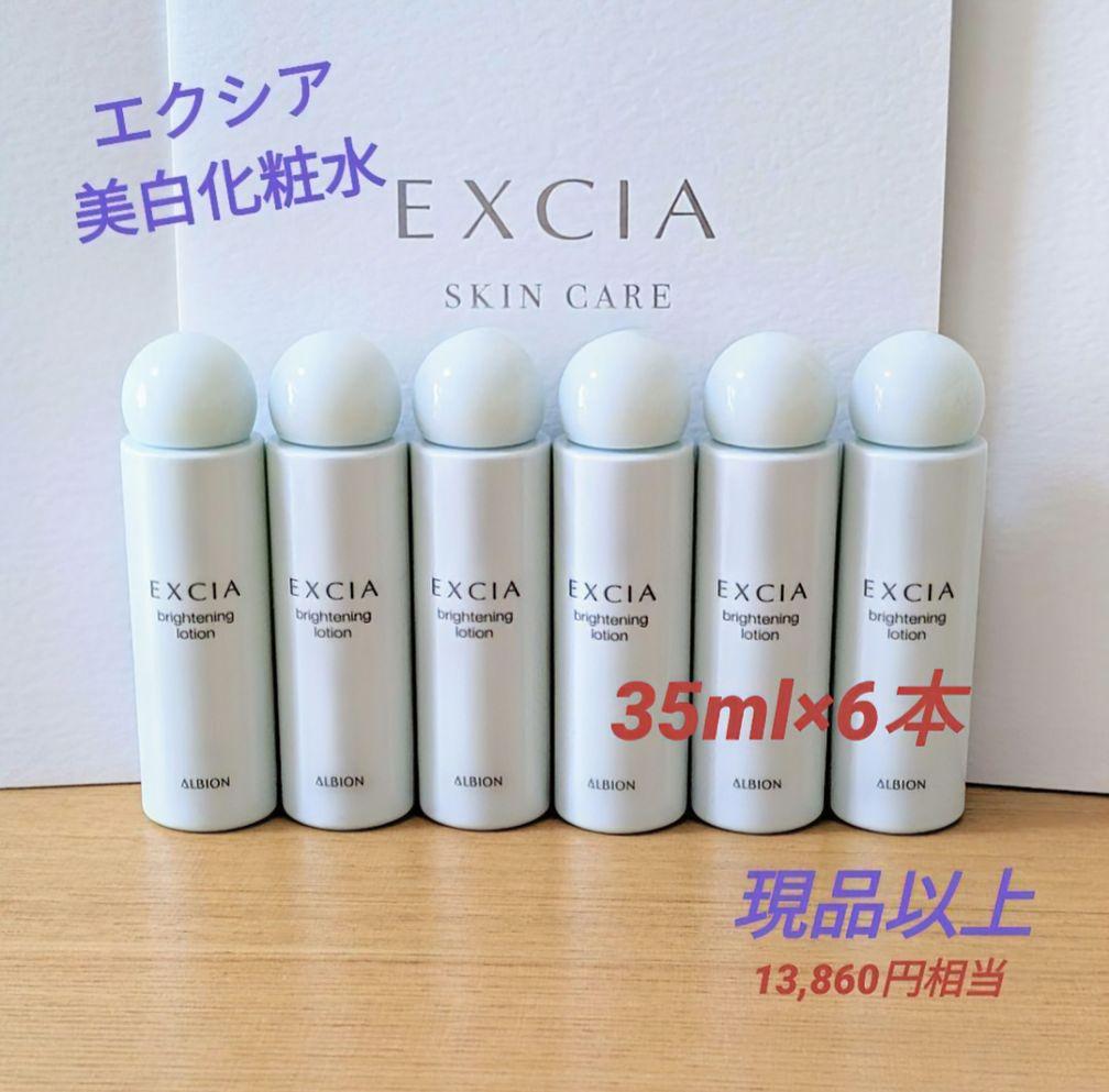 アルビオン エクシア ブライトニング ローション 美白化粧水 35ml×6本