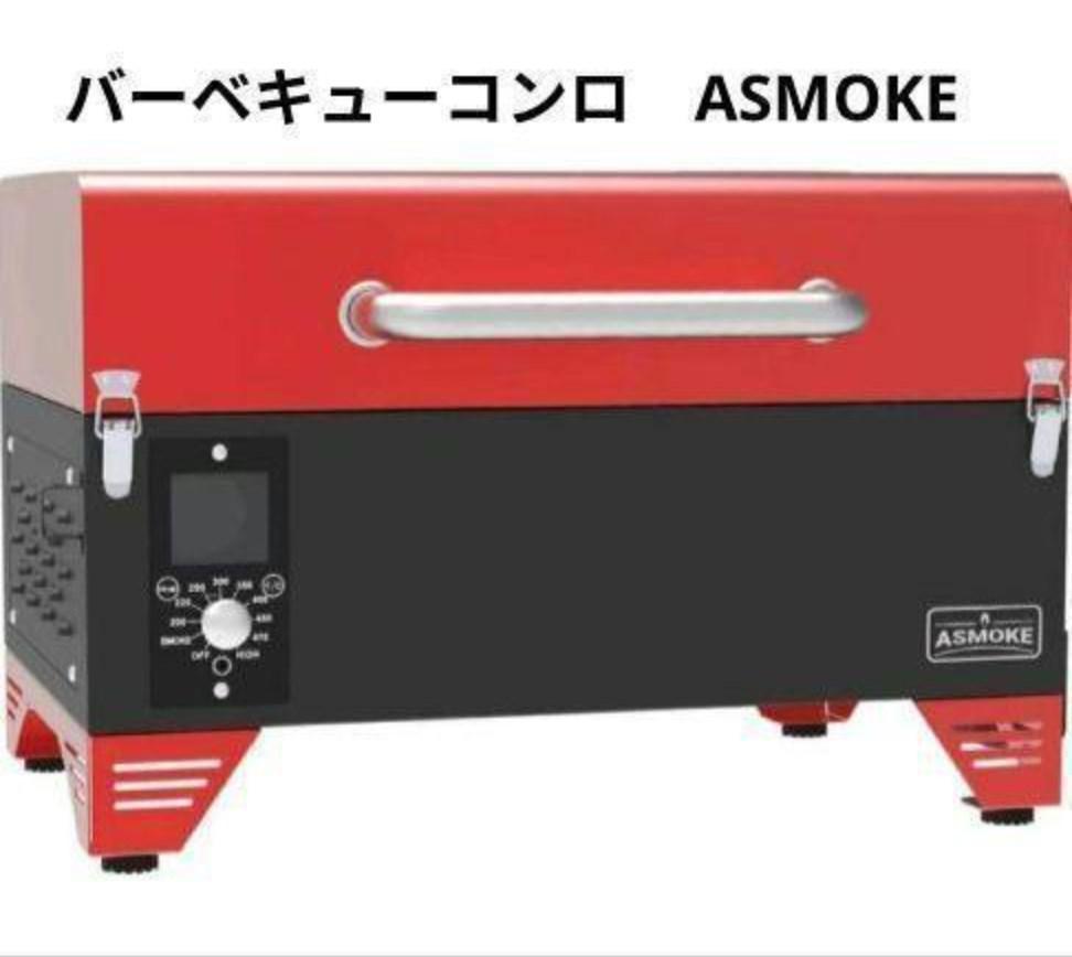 ASMOKE AS300 | 燻製からBBQまで簡単グリル - ASMOKE_AS300.jp