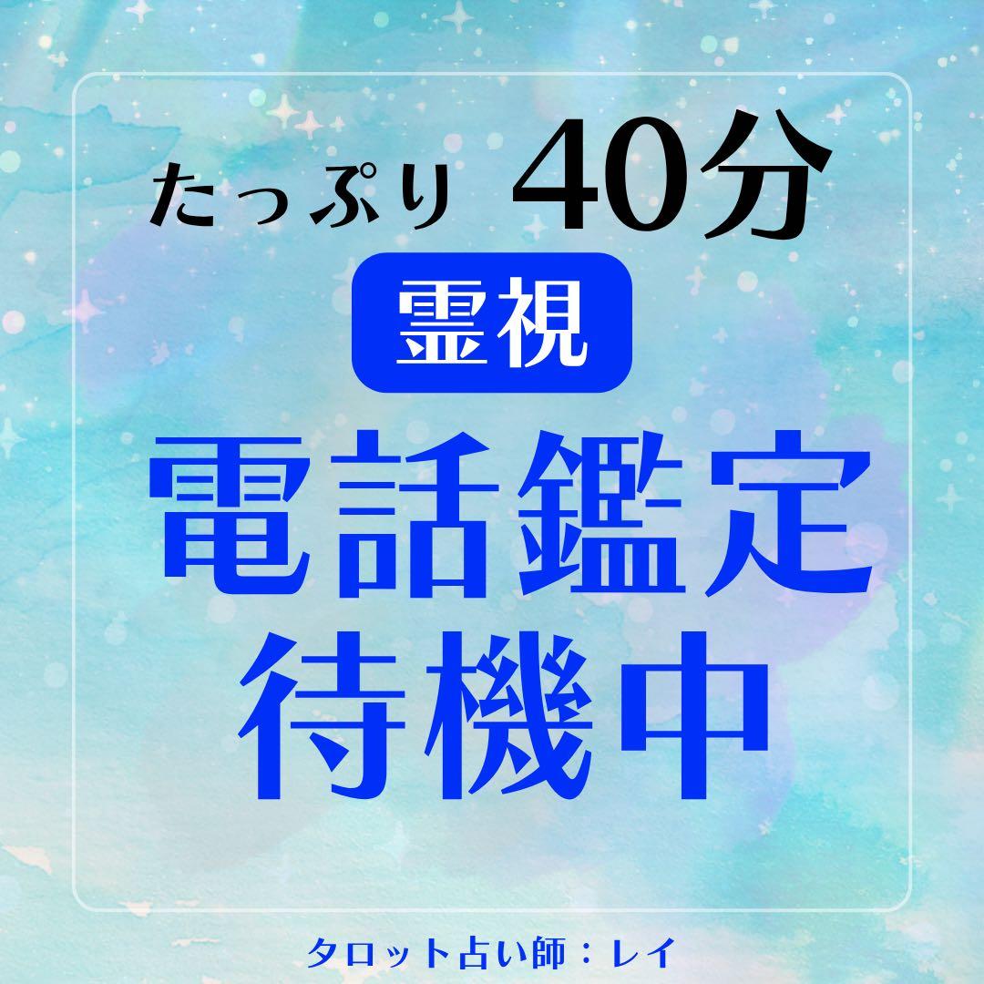 【鑑定します】霊視電話鑑定 25分