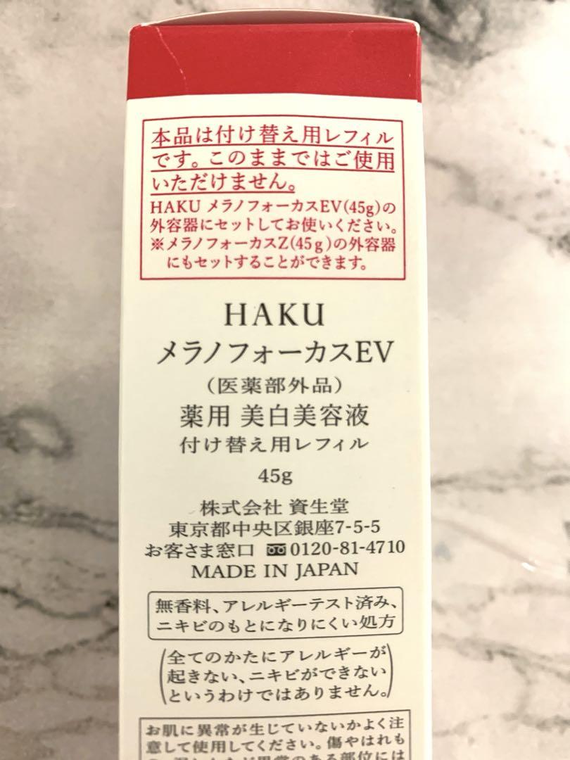 HAKU メラノフォーカスEV45g レフィル新品未使用 HAKU / メラノフォーカスEV 45g(レフィル)の公式商品情報