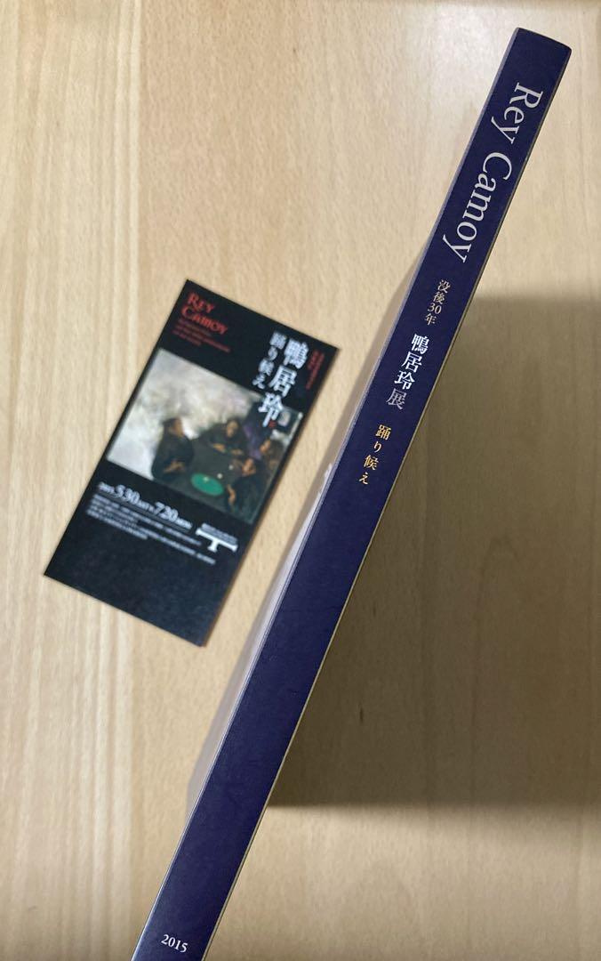 鴨居玲展 没後30年 画集 踊り候え