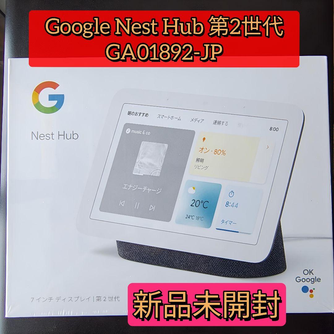 Google Nest Hub 第2世代 GA01892-JPディスプレイ・モニター本体