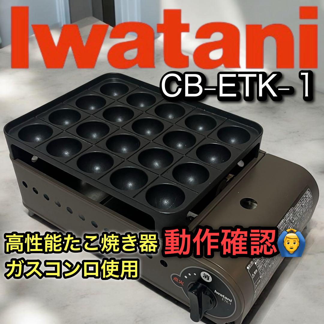 イワタニ　カセットガスたこ焼き器 スーパー炎たこ CB-ETK-1