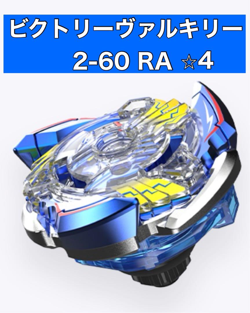 星４★ビクトリーヴァルキリー2-60RA 25周年記念セット ベイブレードX 星4☆ビクトリーヴァルキリー2-60RA 25周年記念セット