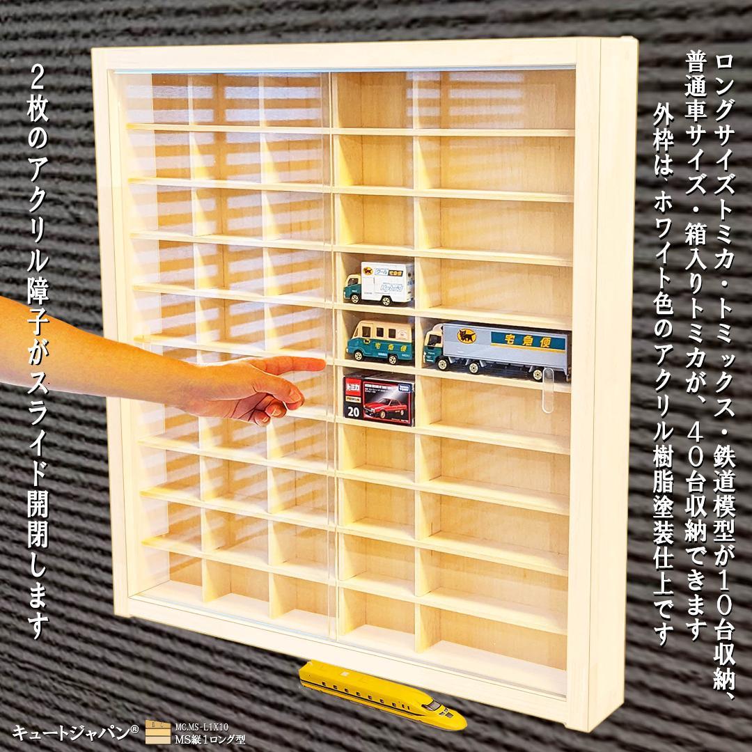 トミカ４０台・ロングトミカ１０台 収納 ホワイト色塗装 アクリル障子付