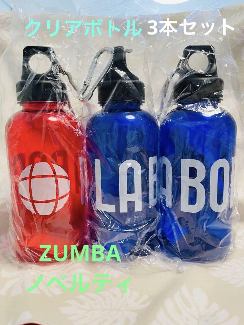 ZUMBA  ノベルティ  クリアボトル  3本セット