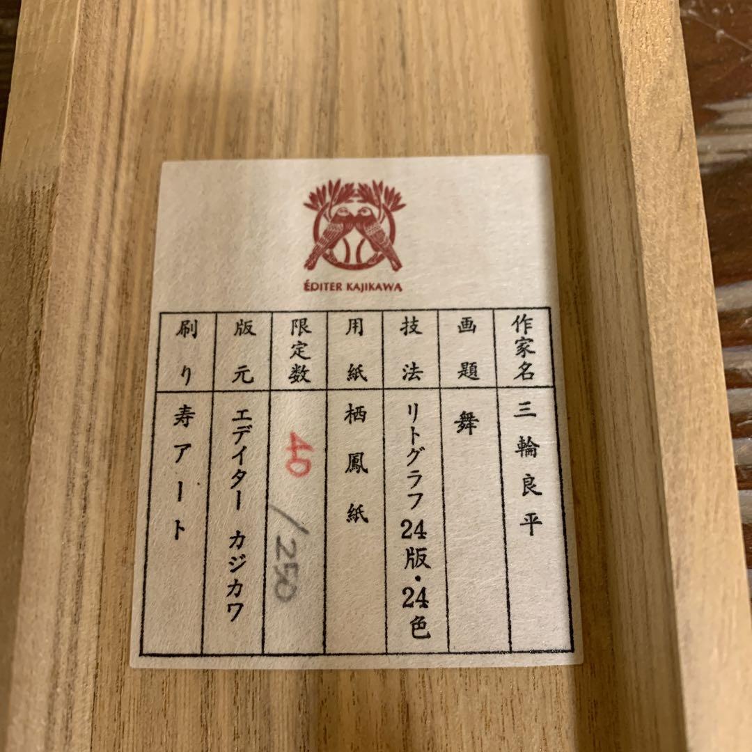 美品 掛け軸 三輪良平作 舞妓図 リトグラフ