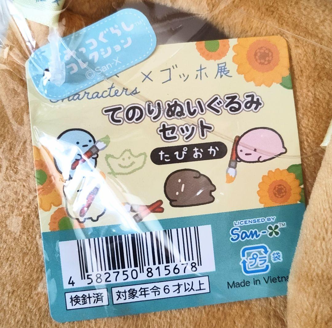 すみっコぐらし ゴッホ展 てのりぬいぐるみ たぴおか6点セット