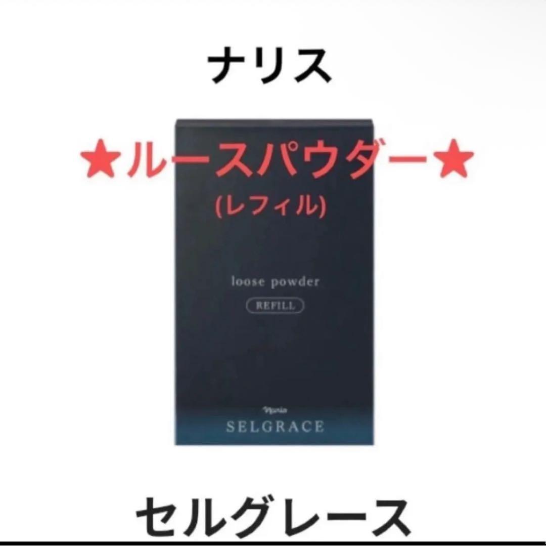 ナリス化粧品 セルグレース ルースパウダー(保護おしろい)11g×2