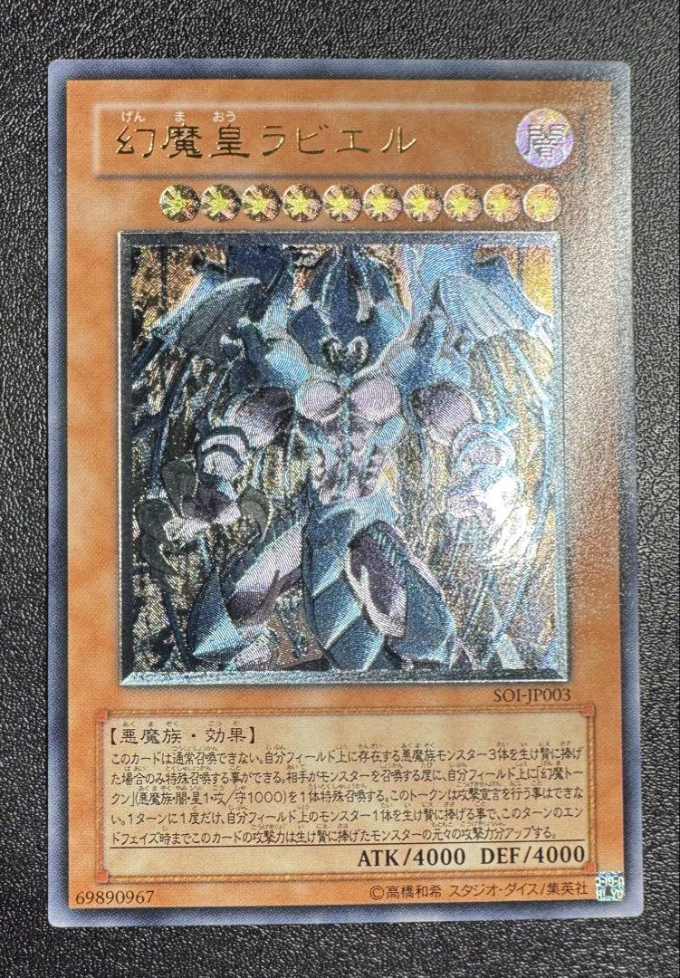 幻魔皇ラビエル/悪魔族/三幻魔/ 遊戯王カード/レリーフ - メルカリ