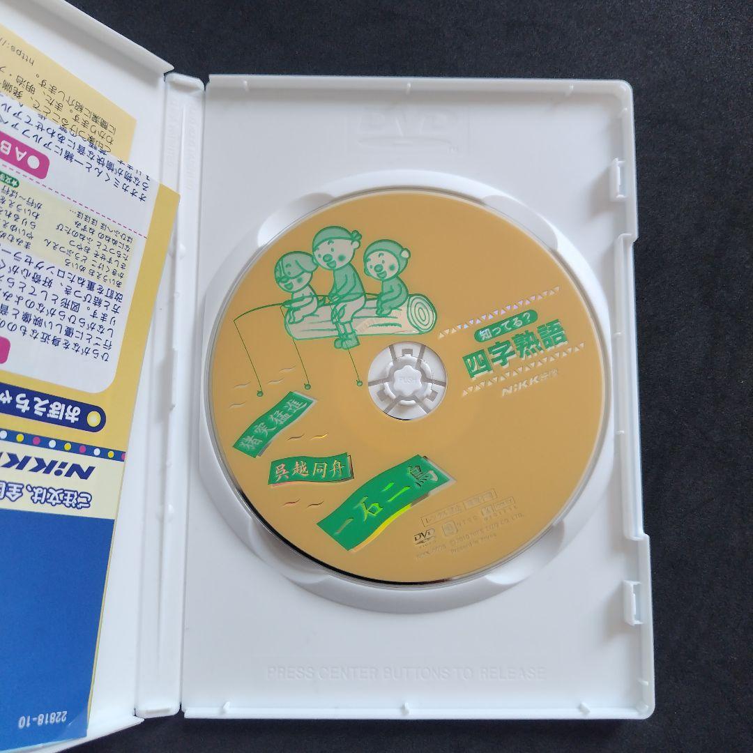 教育DVDセット 四字熟語 ことわざ 慣用句 Nikk映像 にっく映像
