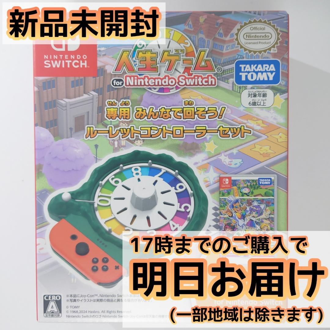 Switch 人生ゲーム専用みんなで回そう! ルーレットコントローラーセットNintendo Switch
