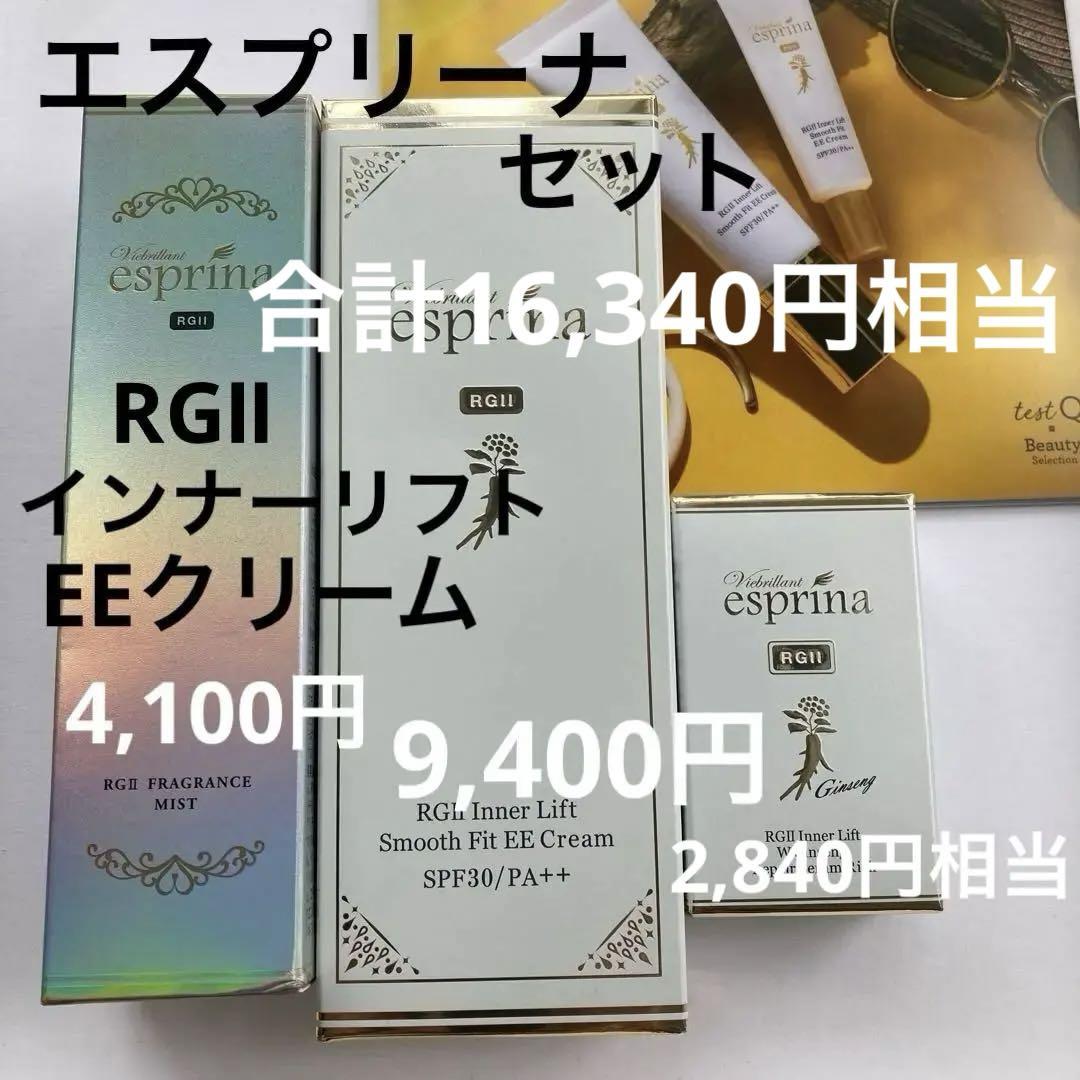未開封エスプリーナインナーリフトEEクリームリペアセラムミスト