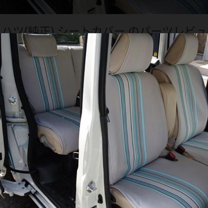 ダイハツ　ムーヴキャンバス　シートカバー　旧型　純正