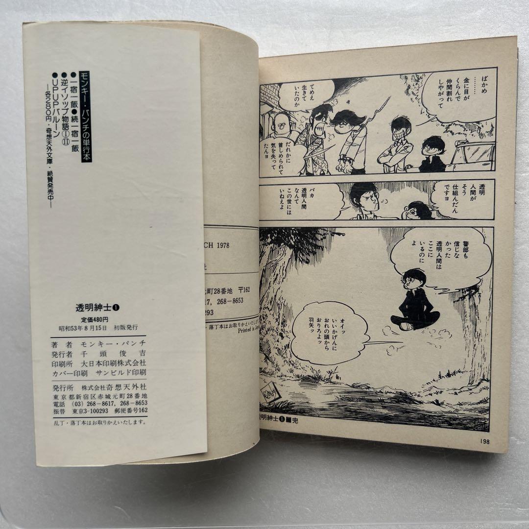 モンキー・パンチ ザ・漫画セレクション（1）幕末ヤンキー