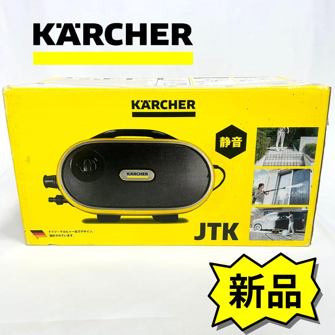 【新品】ケルヒャー JTKサイレントプラス 静音 高圧洗浄機 即日発送