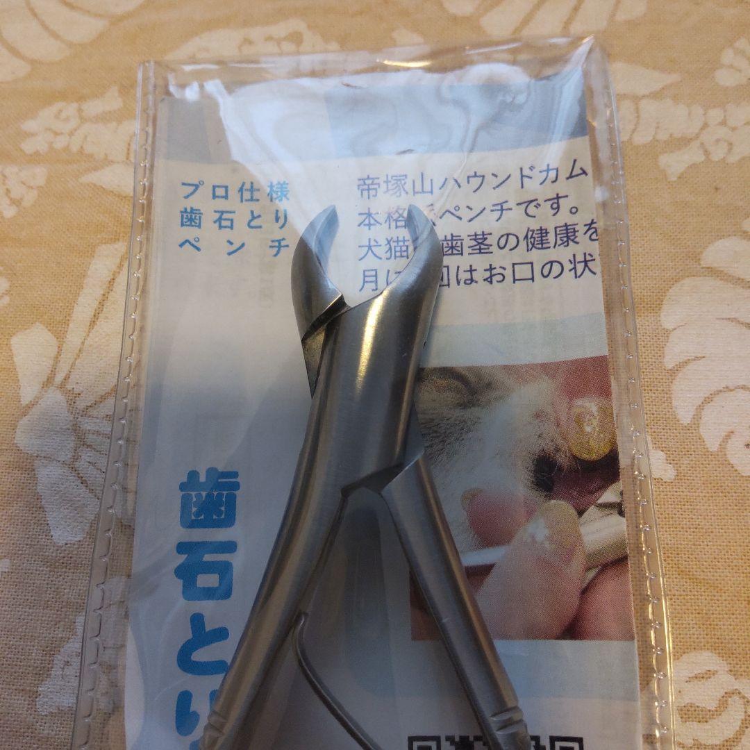【新品未使用】帝塚山ハウンドカム　デンタルケア　犬猫用歯石取りペンチ