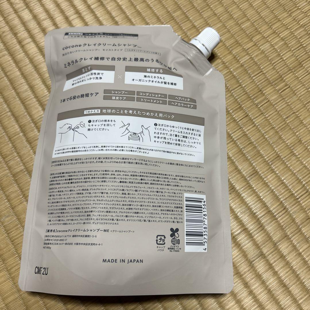 ココネクレイクリームシャンプー　本体＆詰め替え