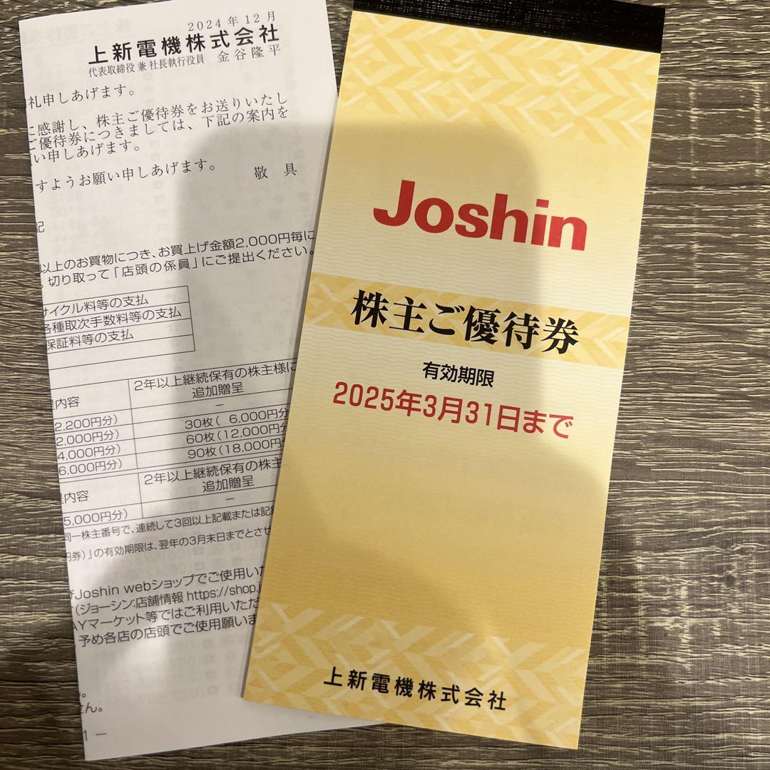 Joshin 株主優待券 有効期限2025年（200円券×25枚）