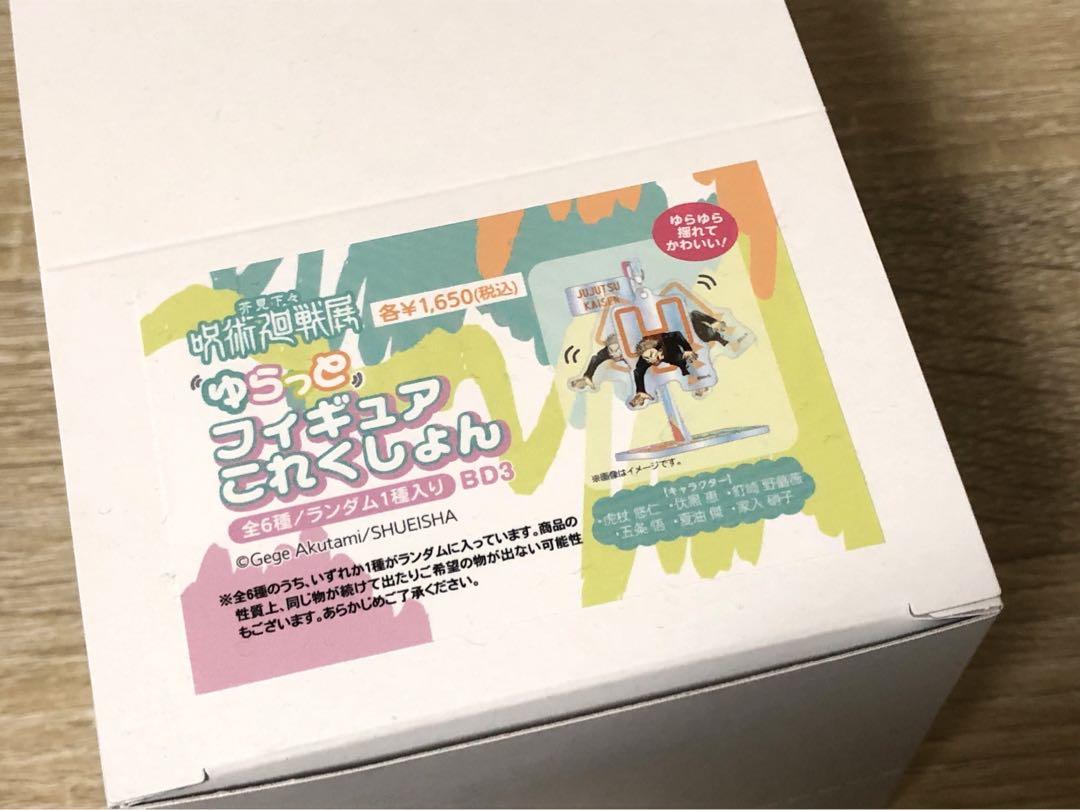 早い者勝ち‼️ 呪術廻戦 呪術廻戦展 ゆらっとフィギュアコレクション