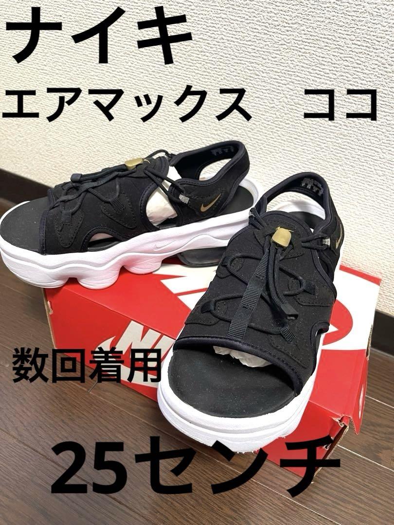 ナイキ　Nike エアマックス　ココ　スポーツ　サンダル　厚底　ベルクロ　25