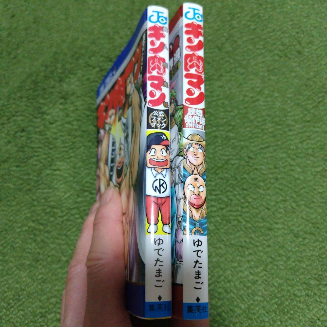 キン肉マン読切傑作選2011-2014 公式ファンブック 超人閻魔帳