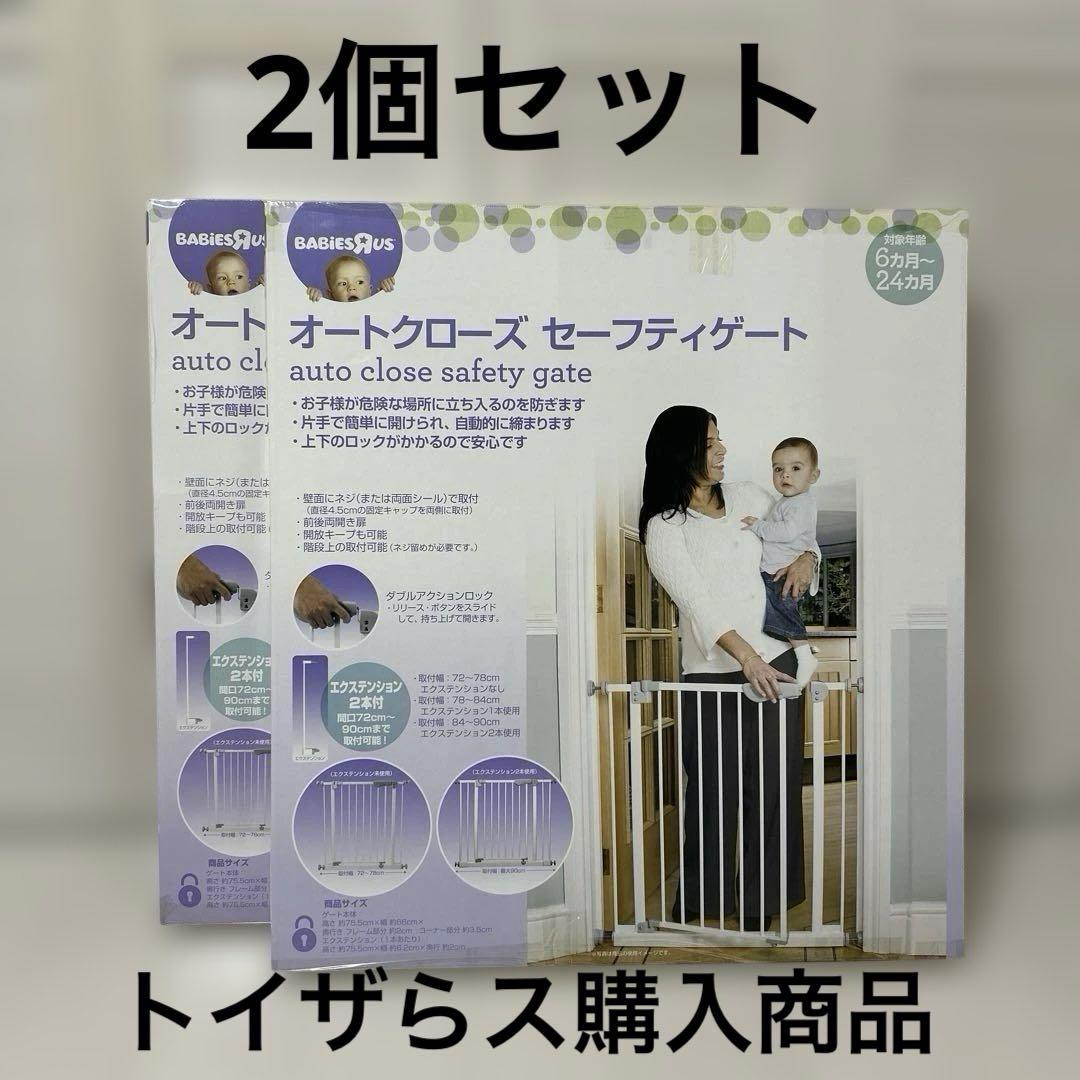 オートクローズ セーフティゲート 2個セット　トイザらス購入　美品