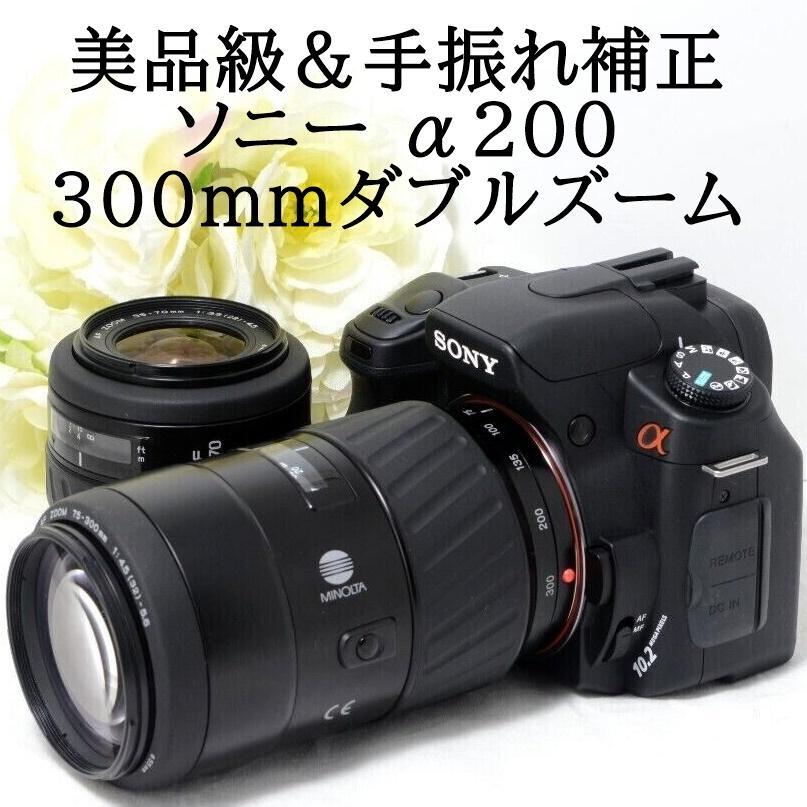 国内初の直営店 ☆美品級&手振れ補正☆SONY ソニー α200 300mmダブル デジタルカメラ 家電・スマホ・カメラ46%割引-WWW.AMEUBLIER.COM 国内初の直営店 ☆美品級&手振れ補正☆SONY ソニー α200 300mmダブル デジタルカメラ 家電・スマホ・カメラ46%割引-WWW.AMEUBLIER.COM
